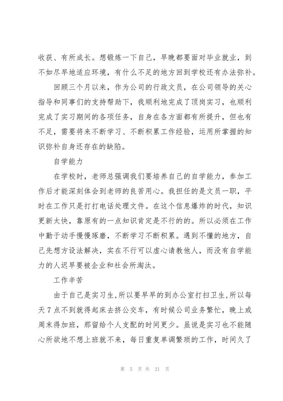 行政文员实习心得体会6篇_第5页