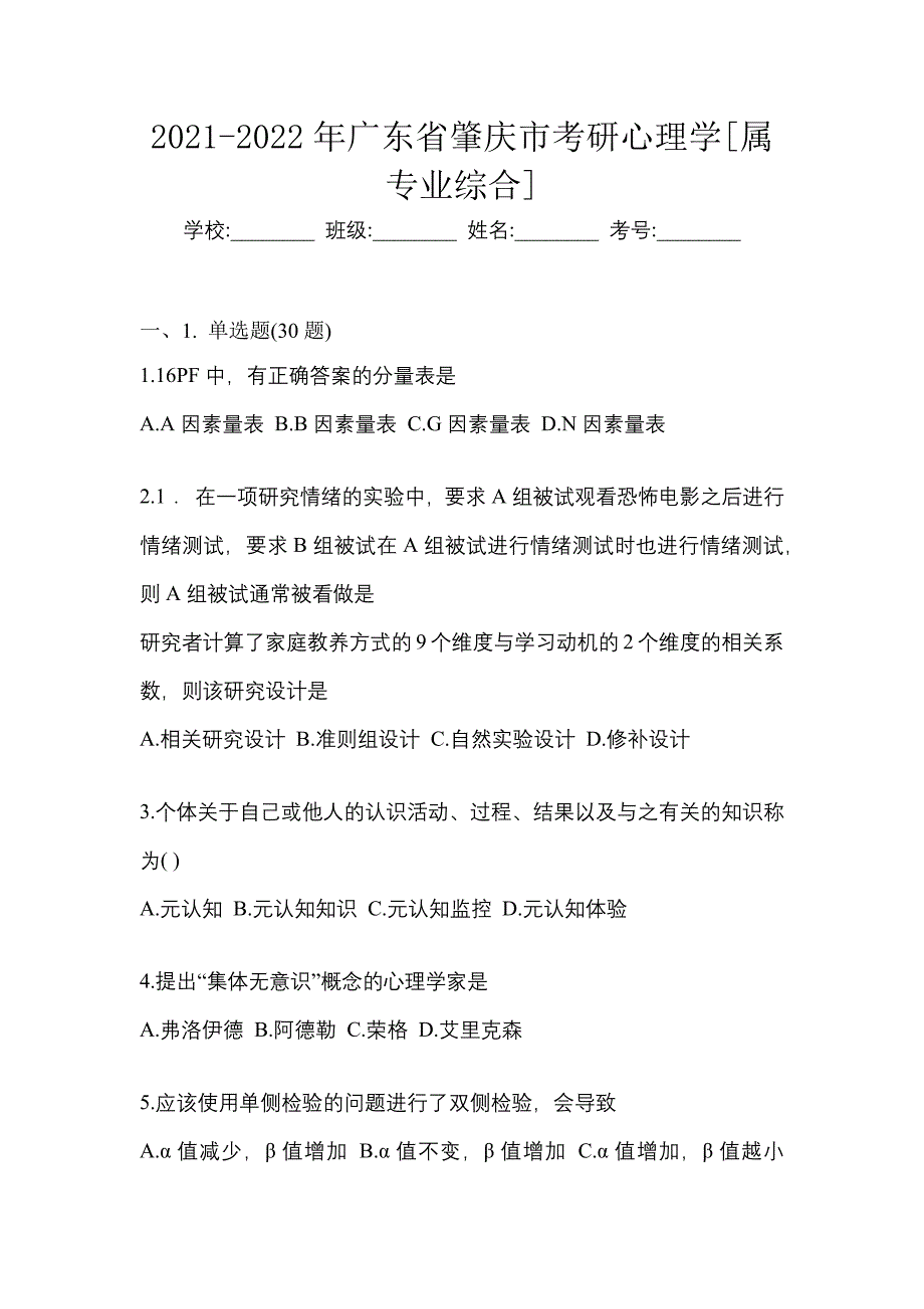 2021-2022年广东省肇庆市考研心理学[属专业综合]_第1页