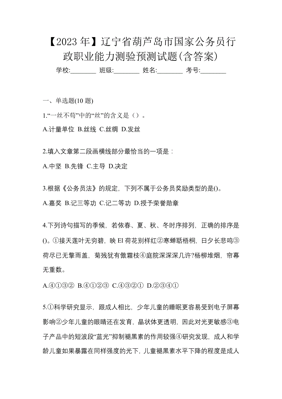 【2023年】辽宁省葫芦岛市国家公务员行政职业能力测验预测试题(含答案)_第1页