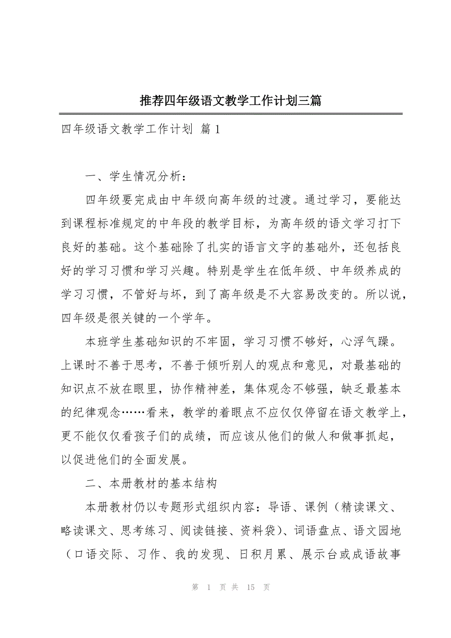 推荐四年级语文教学工作计划三篇_第1页