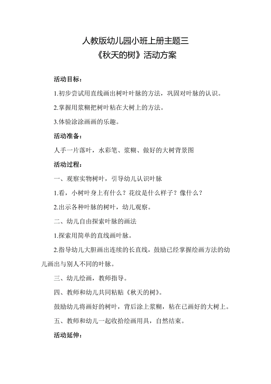 人教版幼儿园小班上册主题三《秋天的树》活动方案_第1页