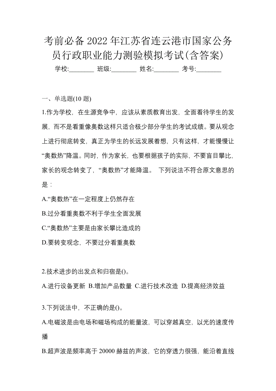 考前必备2022年江苏省连云港市国家公务员行政职业能力测验模拟考试(含答案)_第1页