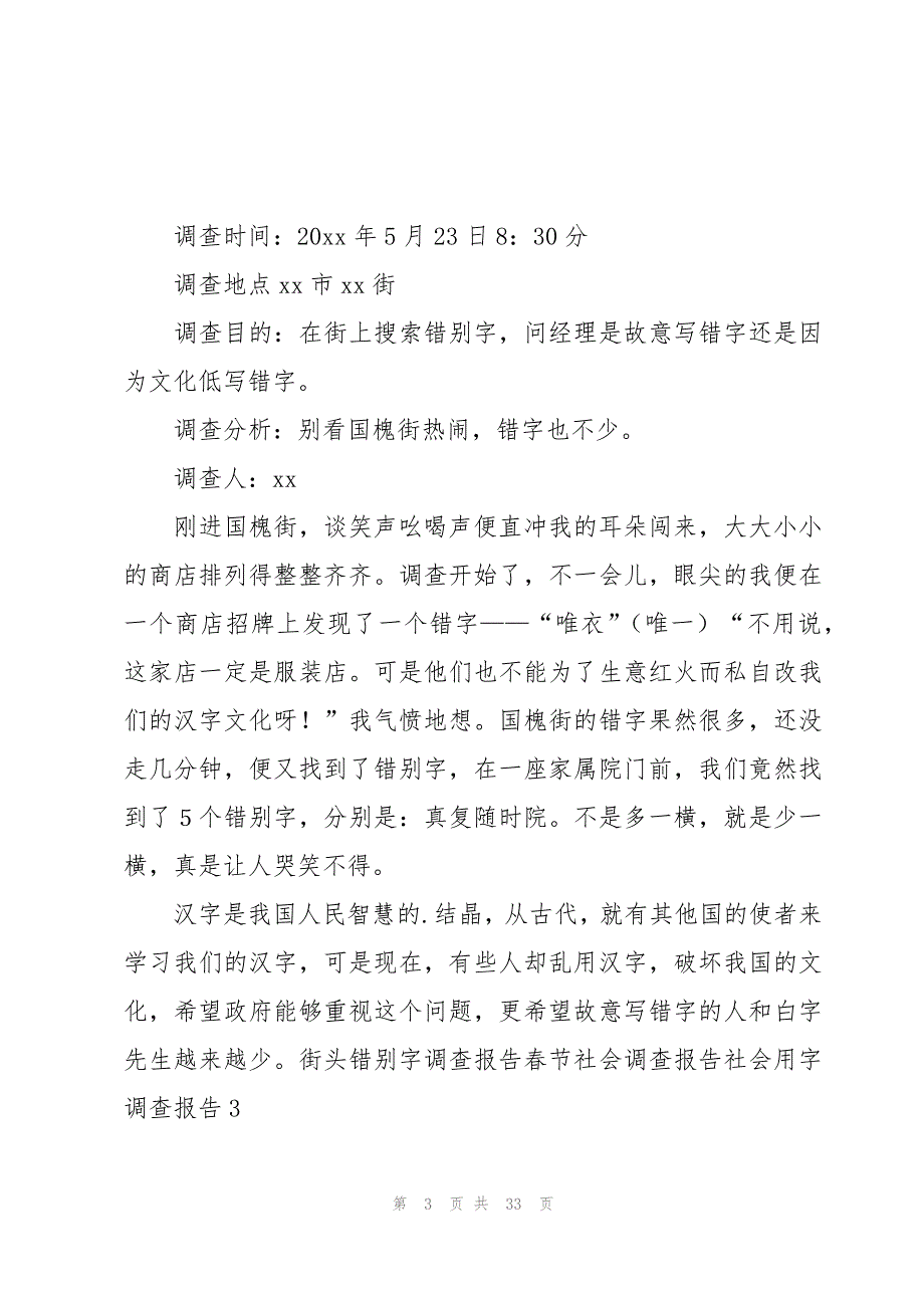 社会用字调查报告合集15篇_第3页