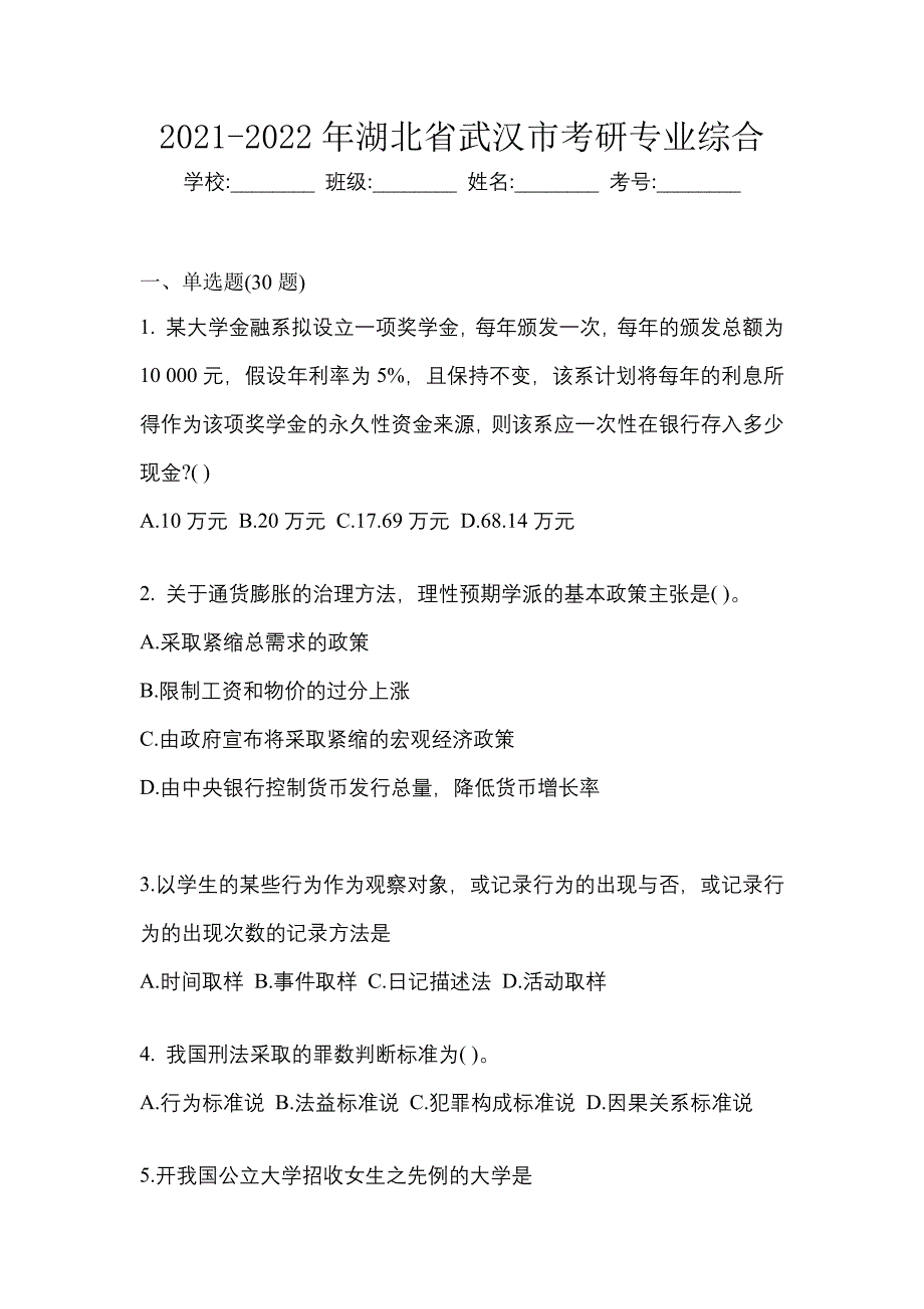 2021-2022年湖北省武汉市考研专业综合_第1页