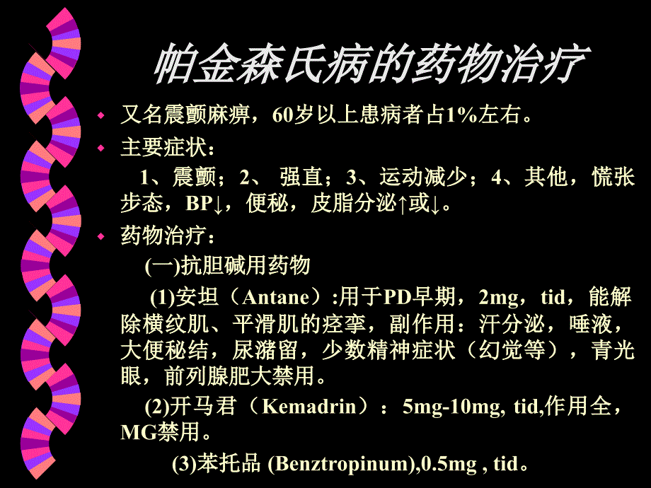 帕金森氏病的药物治疗_第1页