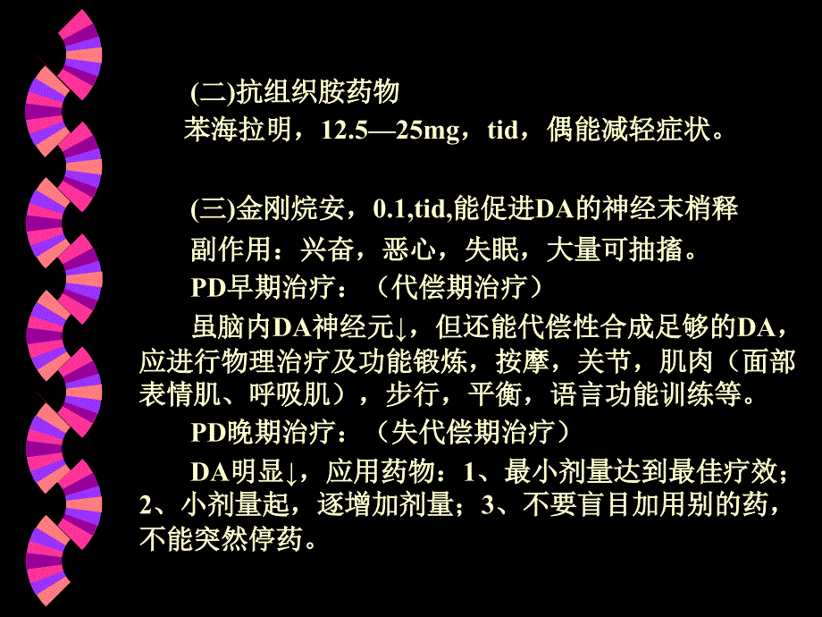 帕金森氏病的药物治疗_第3页