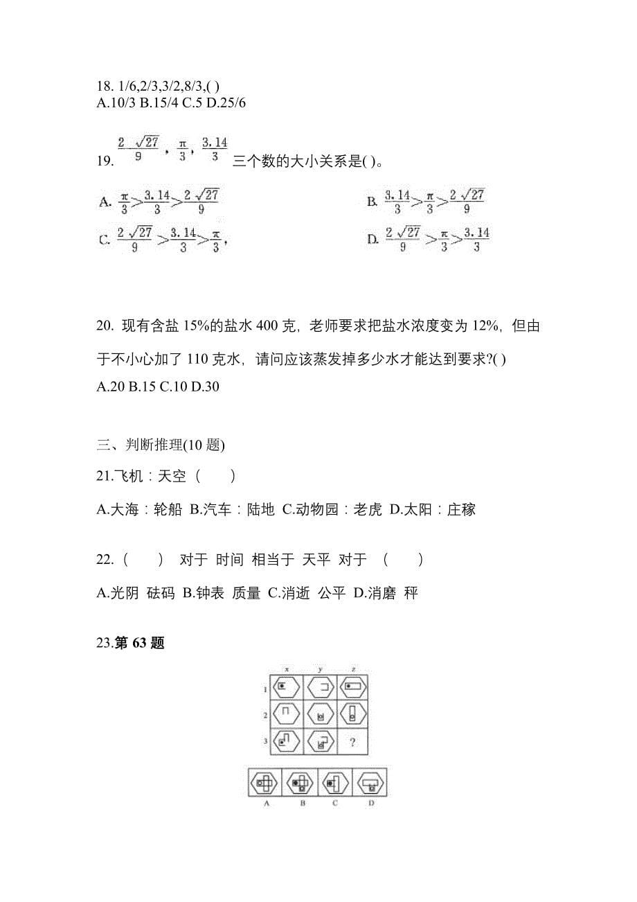 考前必备2023年安徽省六安市国家公务员行政职业能力测验模拟考试(含答案)_第5页