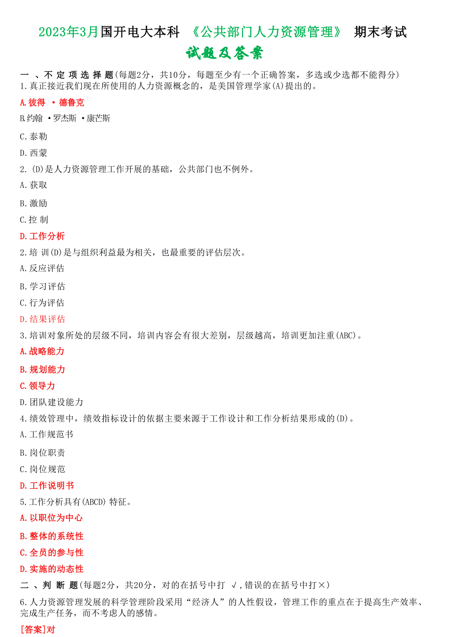 2023年3月国开电大本科《公共部门人力资源管理》期末考试试题及答案_第1页