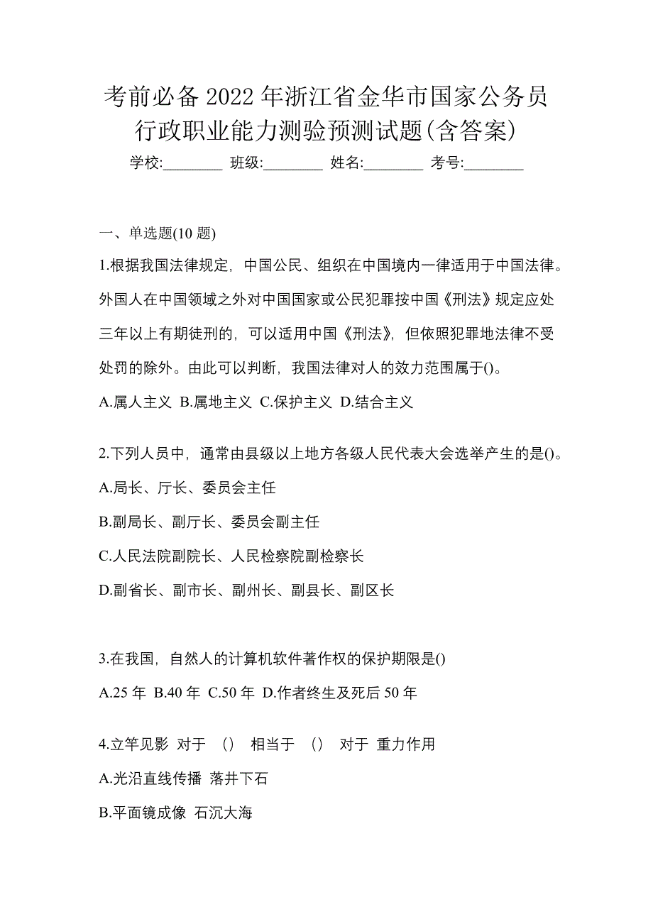 考前必备2022年浙江省金华市国家公务员行政职业能力测验预测试题(含答案)_第1页