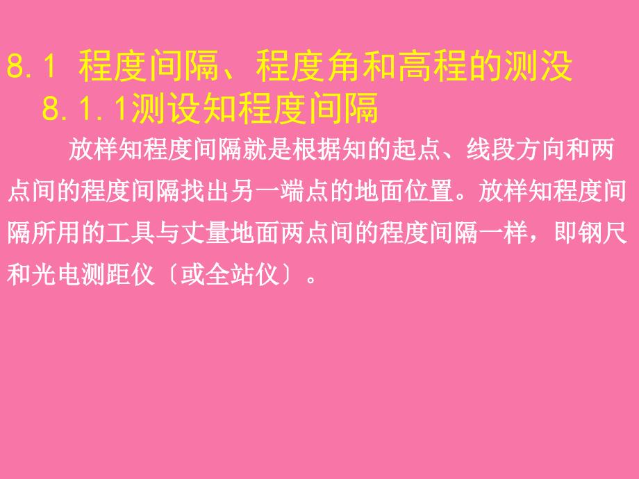 工程测量技术测设的基本工作ppt课件_第2页