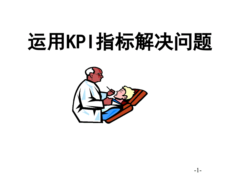 运用KPI指标解决问题70页课件_第1页