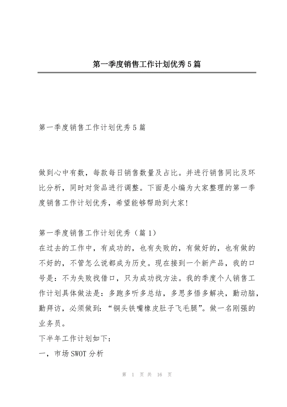 第一季度销售工作计划优秀5篇_第1页