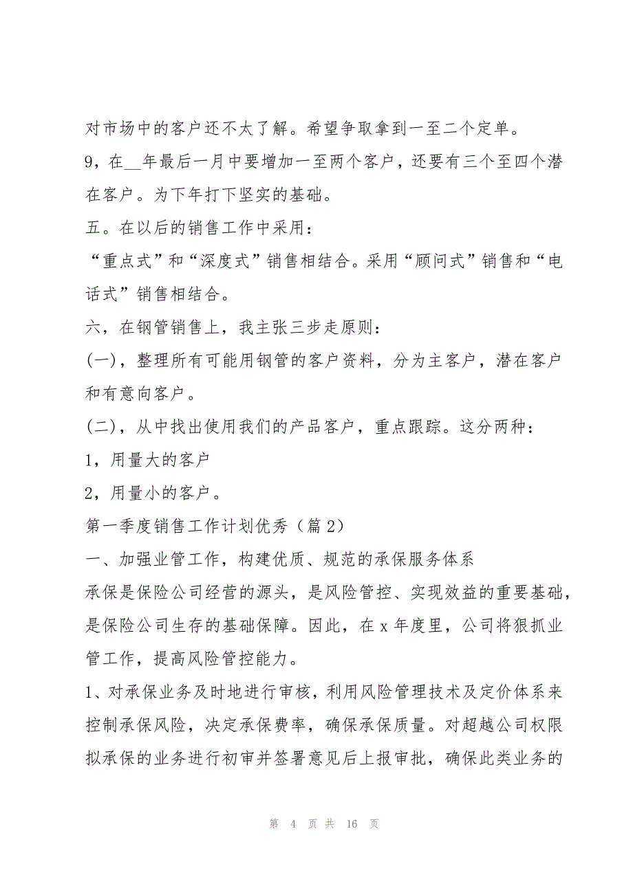 第一季度销售工作计划优秀5篇_第4页