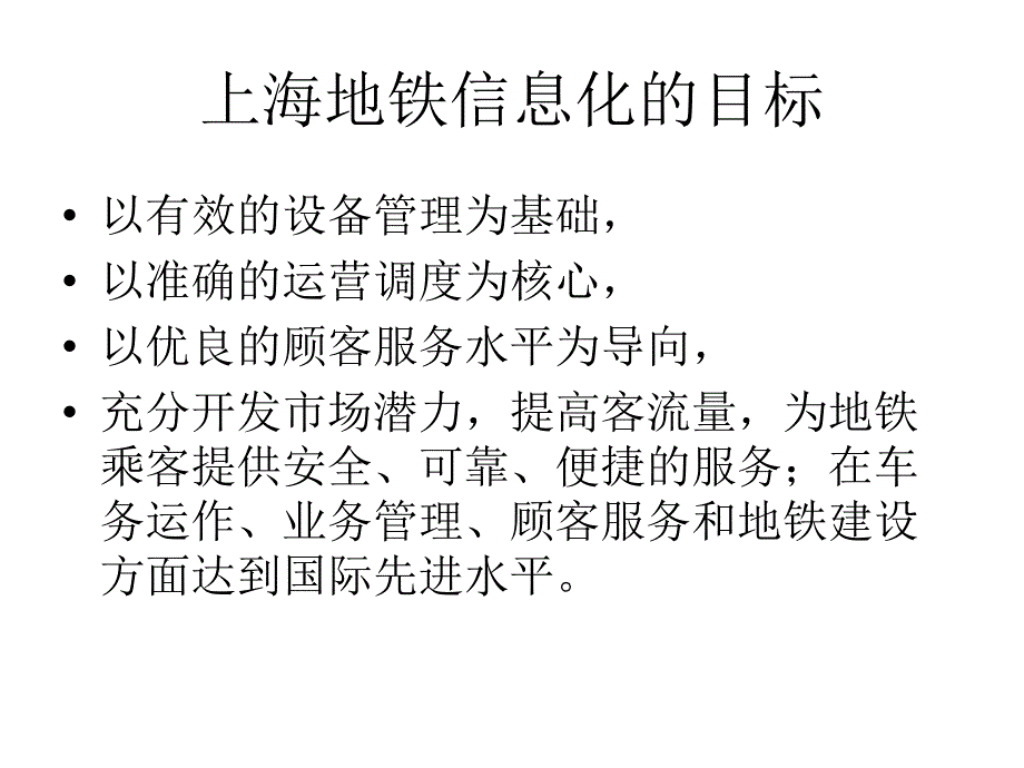 地下铁道EAM案例用友艾福斯在轨道交通行业的两个案例介绍_第3页