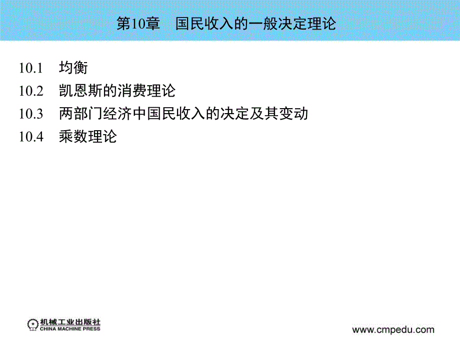 第10章国民收入的一般决定理论_第2页