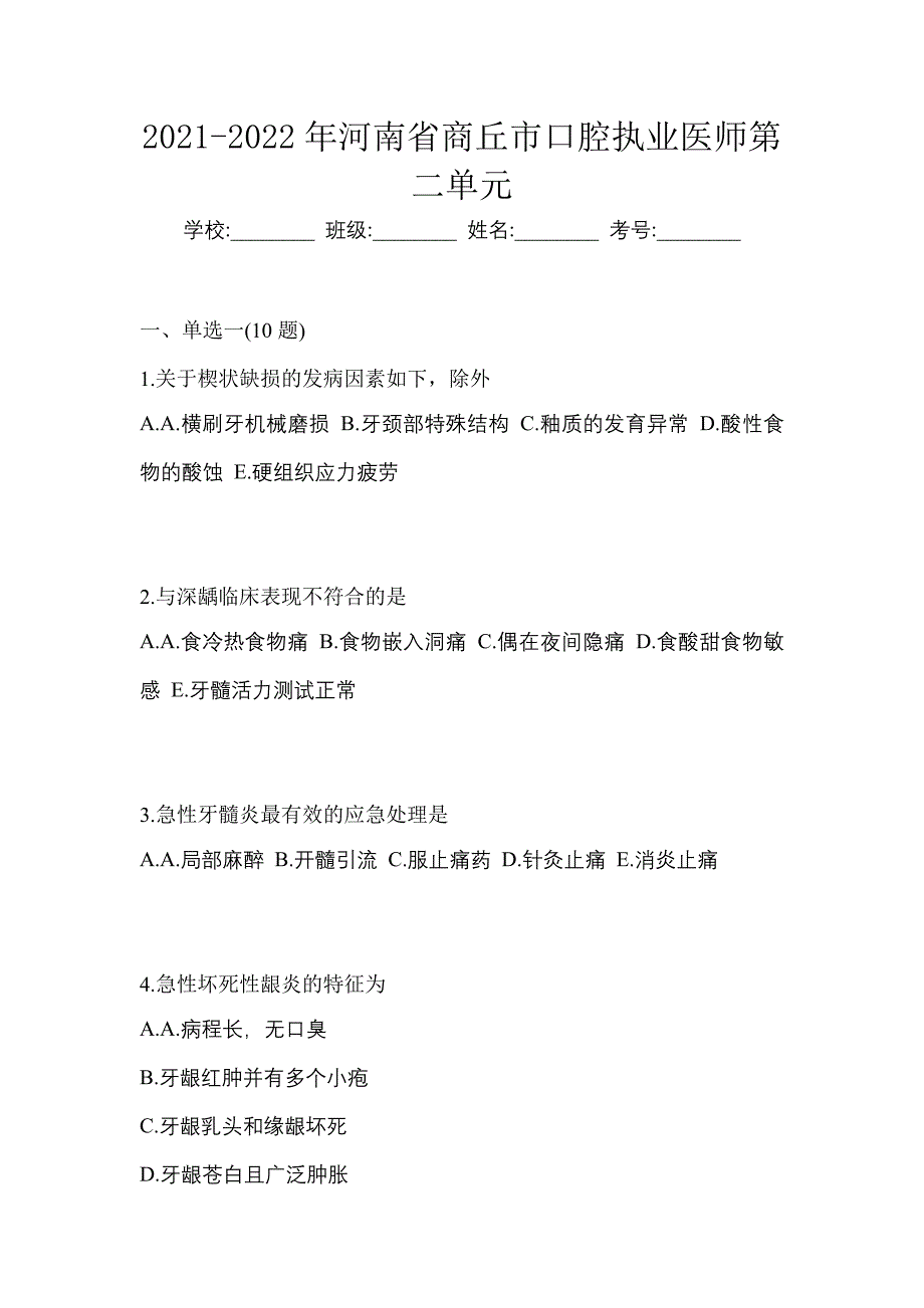 2021-2022年河南省商丘市口腔执业医师第二单元_第1页