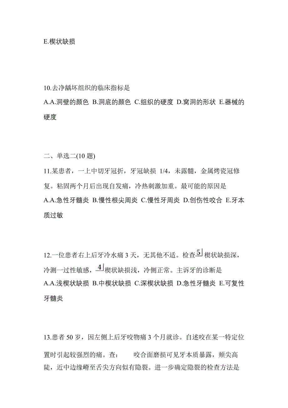 2021-2022年安徽省池州市口腔执业医师第二单元_第3页