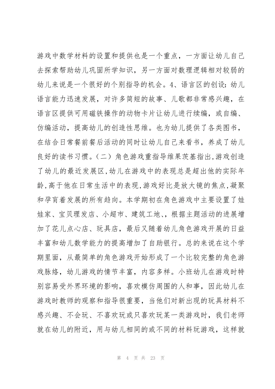 幼儿园小班健康活动游戏总结（精选5篇）_第4页