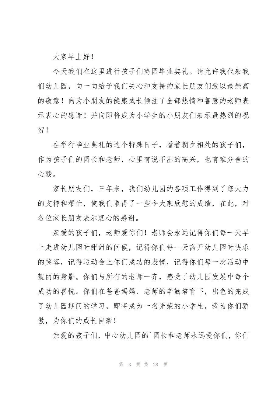 幼儿园毕业园长讲话稿(15篇)_第3页