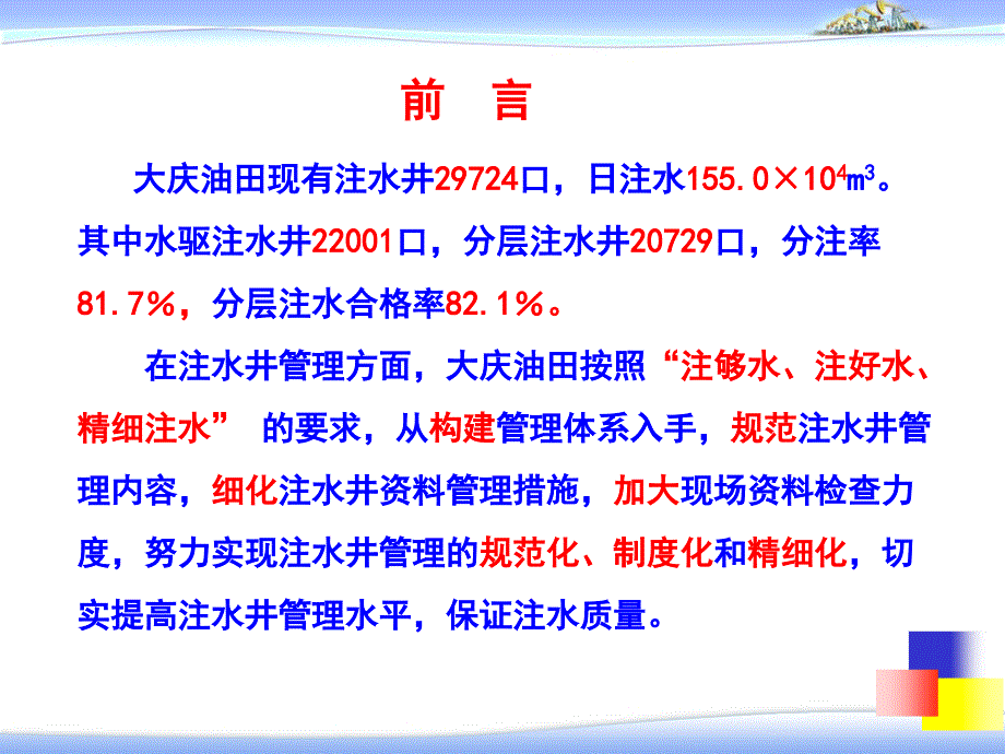 大庆油田注水井管理的主要做法_第2页