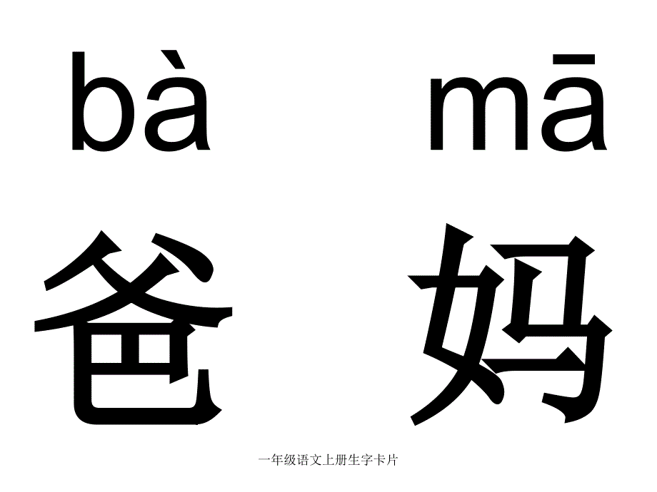 一年级语文上册生字卡片经典实用_第1页