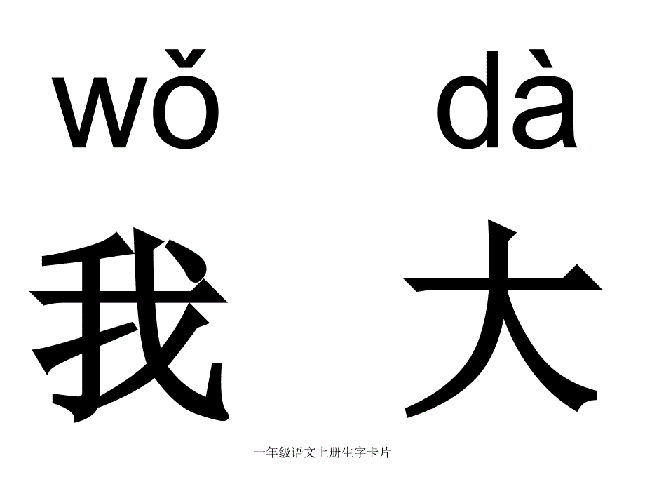 一年级语文上册生字卡片经典实用_第2页