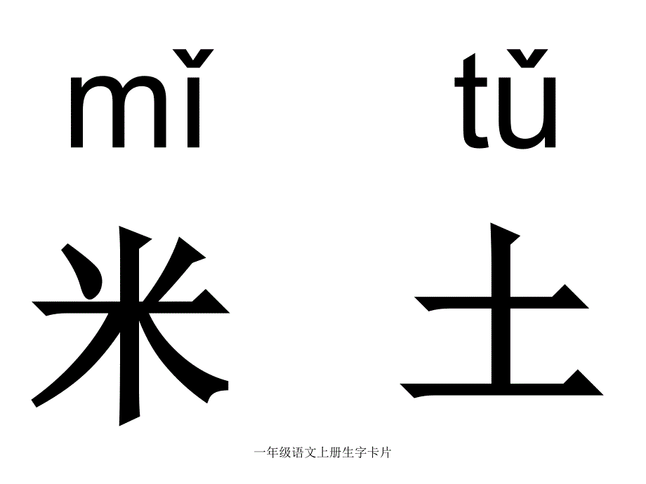 一年级语文上册生字卡片经典实用_第3页