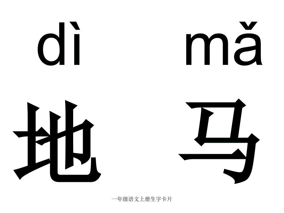 一年级语文上册生字卡片经典实用_第4页