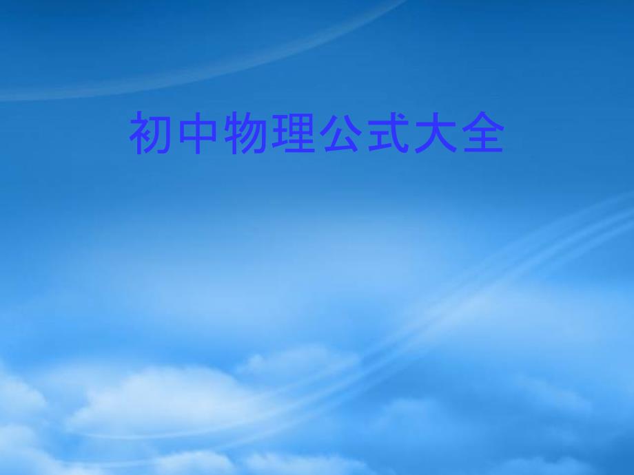 九级物理公式大全课件沪科_第1页