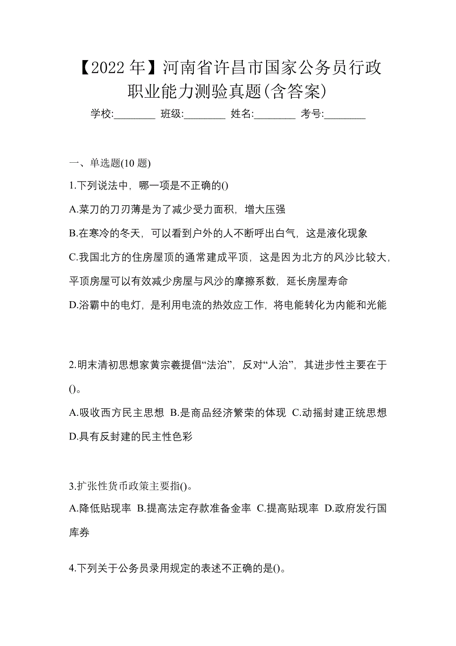 【2022年】河南省许昌市国家公务员行政职业能力测验真题(含答案)_第1页