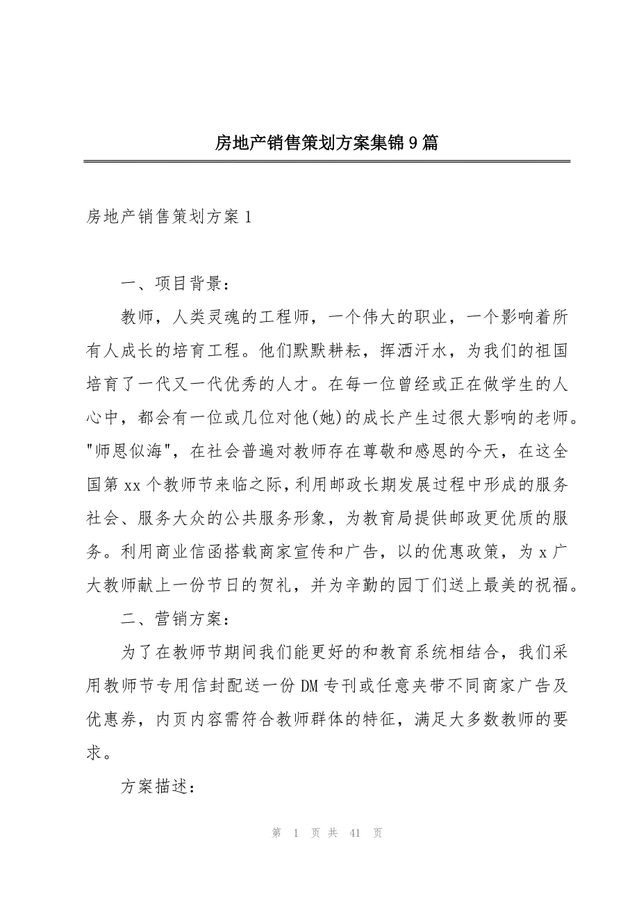 房地产销售策划方案集锦9篇_第1页