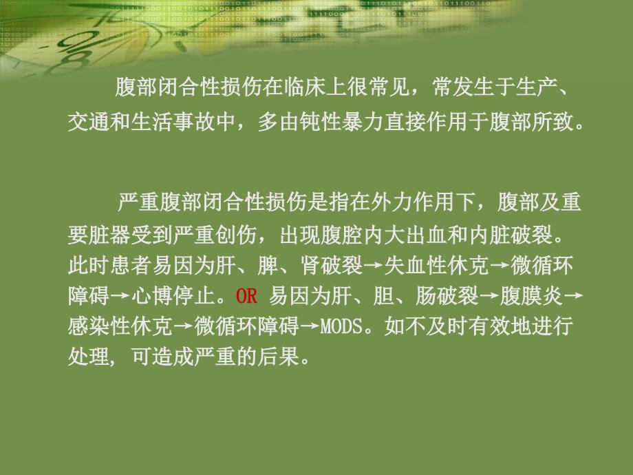 严重腹部闭合性损伤的急诊急救_第3页