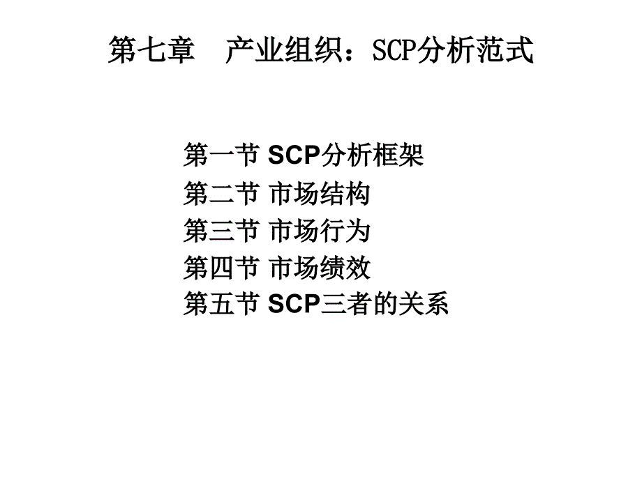 7第七章SCP范式_第1页