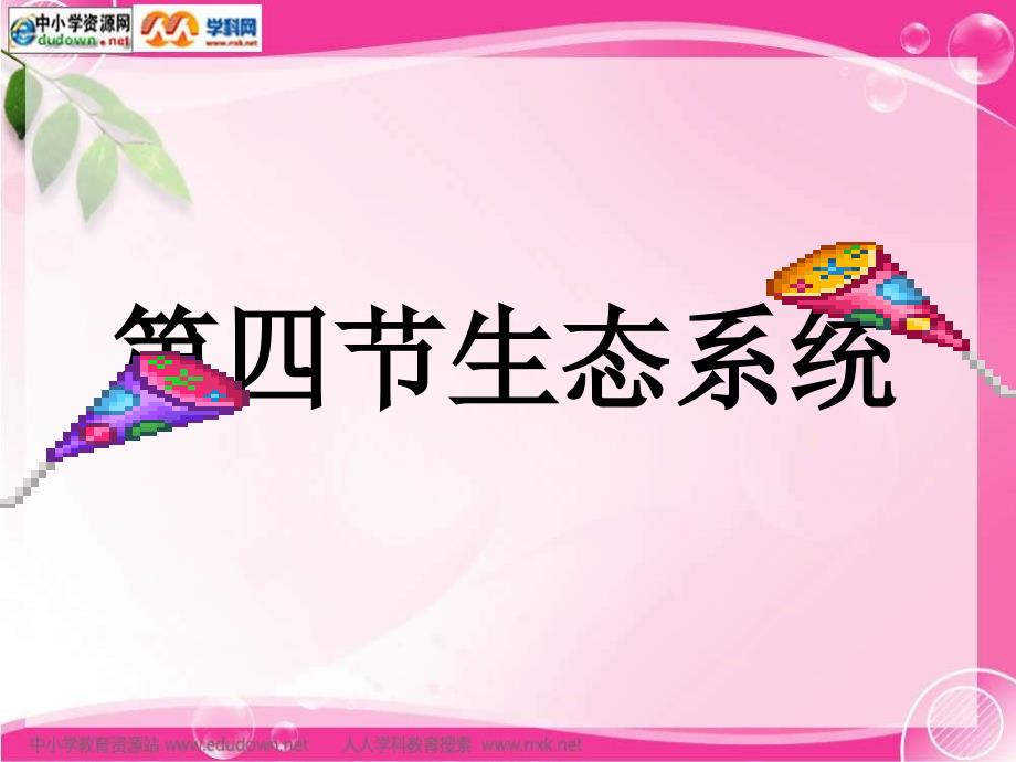 人教版生物七上第四节《生态系统》课件_第1页