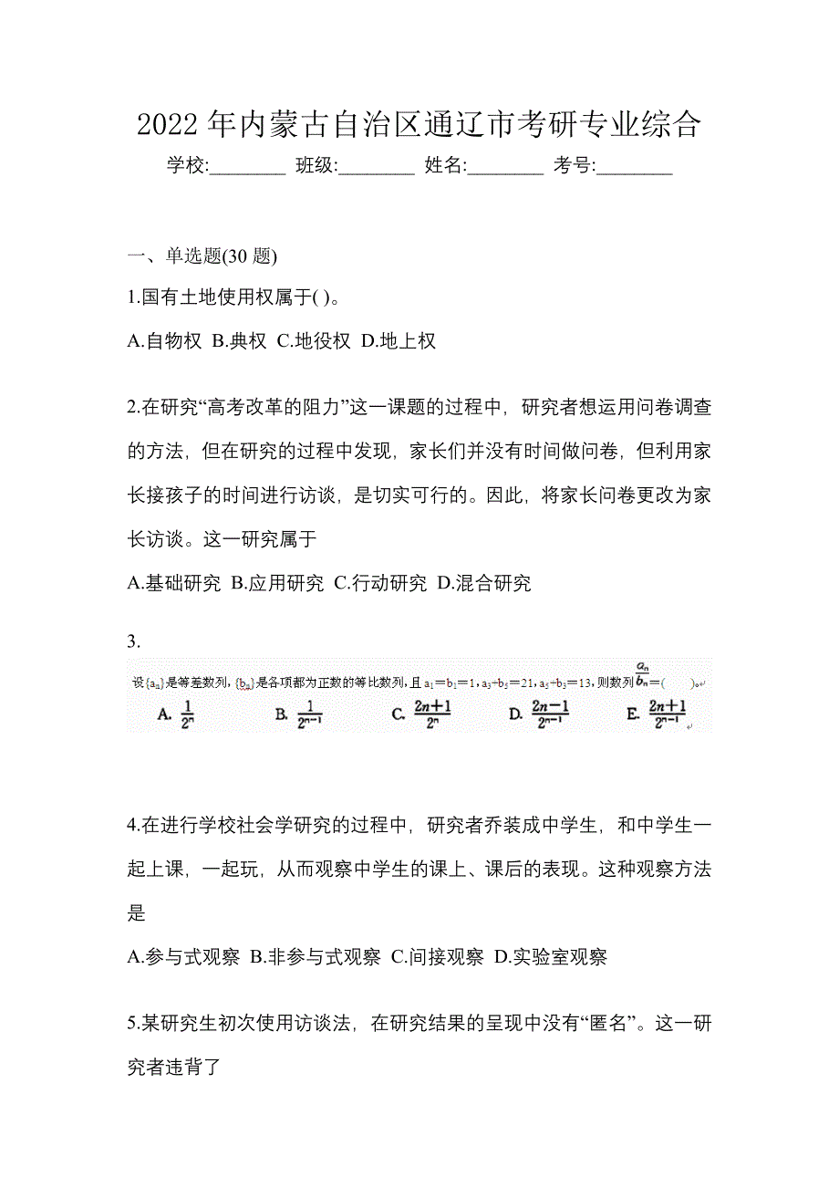 2022年内蒙古自治区通辽市考研专业综合_第1页