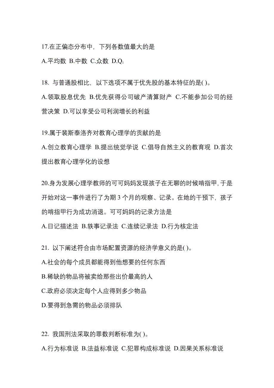 2022年内蒙古自治区通辽市考研专业综合_第4页