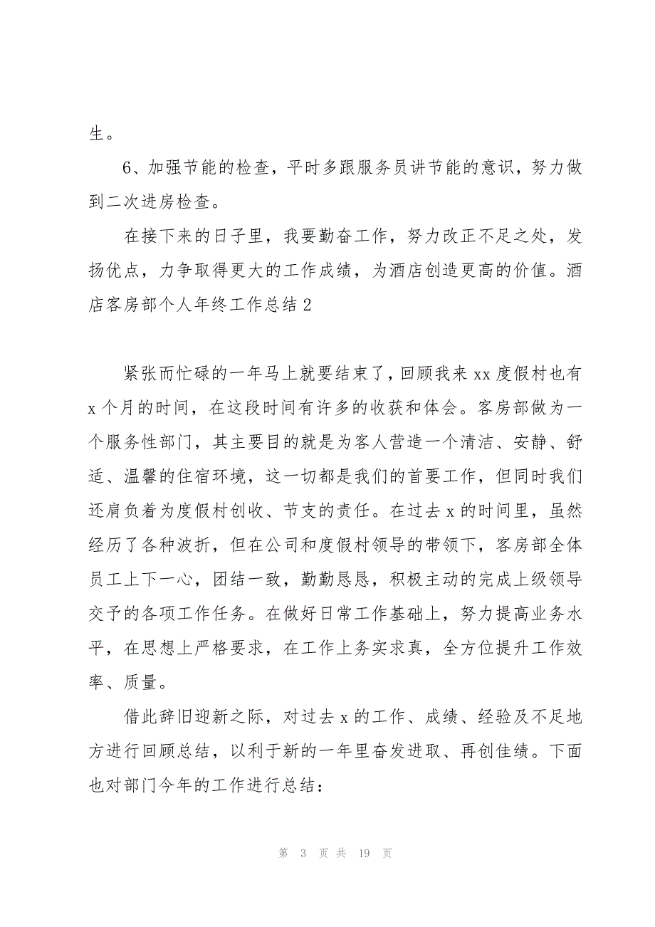 酒店客房部个人年终工作总结6篇_第3页