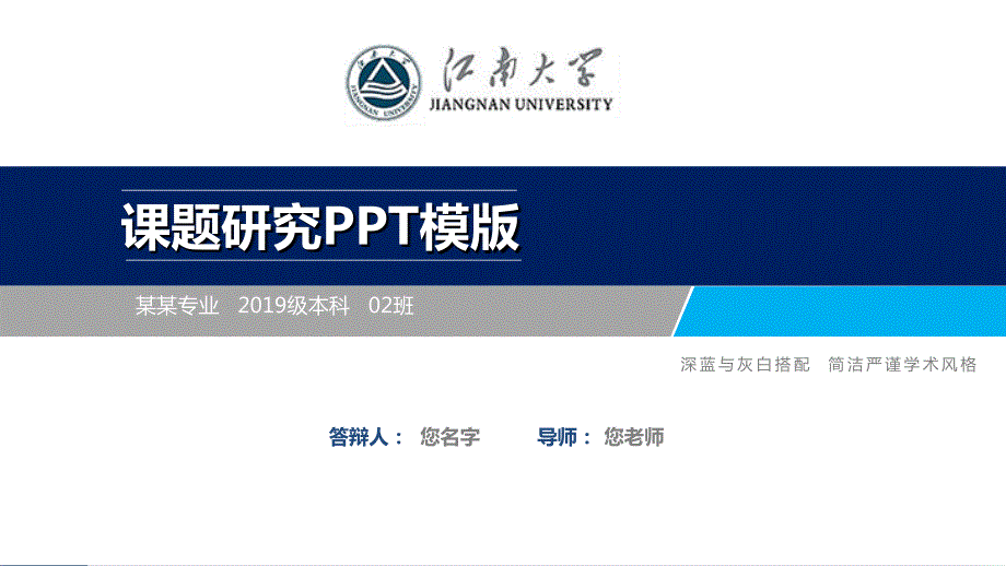 江南大学课题研究答辩ppt模板_第1页