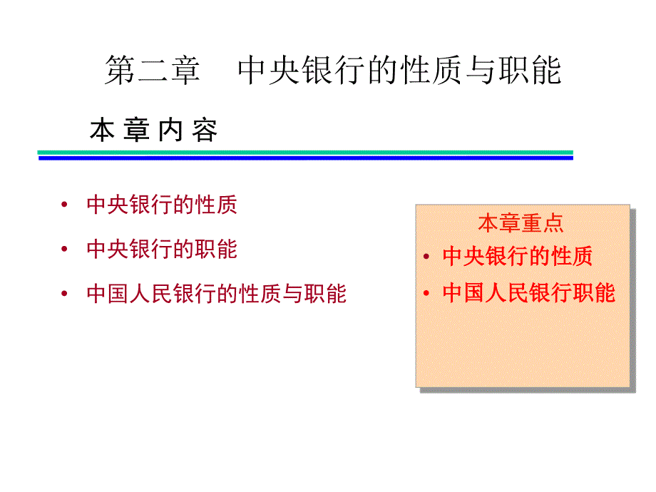 第二章中央银行的性质与职能_第1页