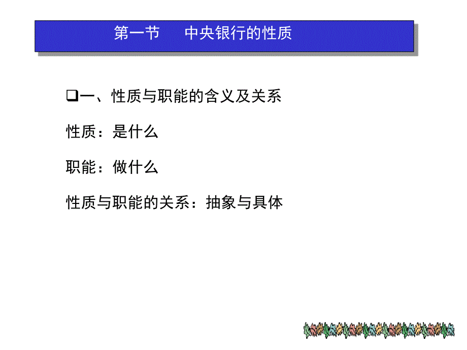 第二章中央银行的性质与职能_第2页