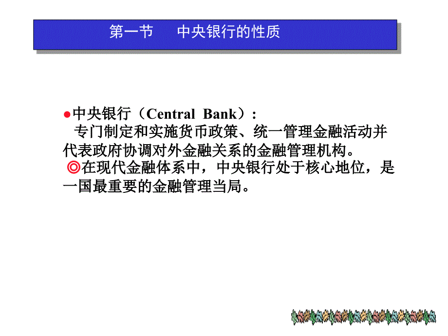 第二章中央银行的性质与职能_第3页