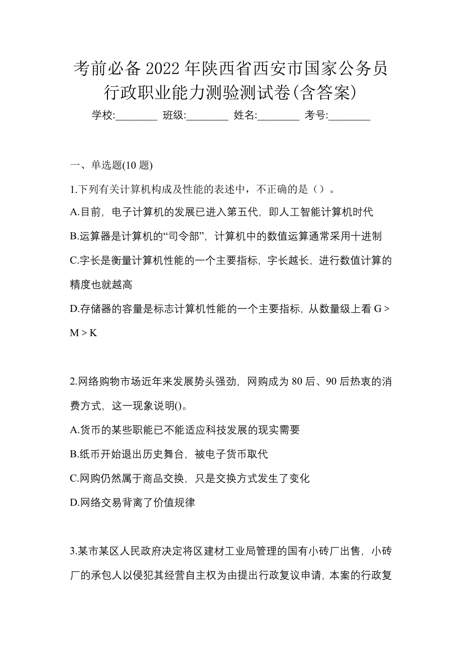 考前必备2022年陕西省西安市国家公务员行政职业能力测验测试卷(含答案)_第1页