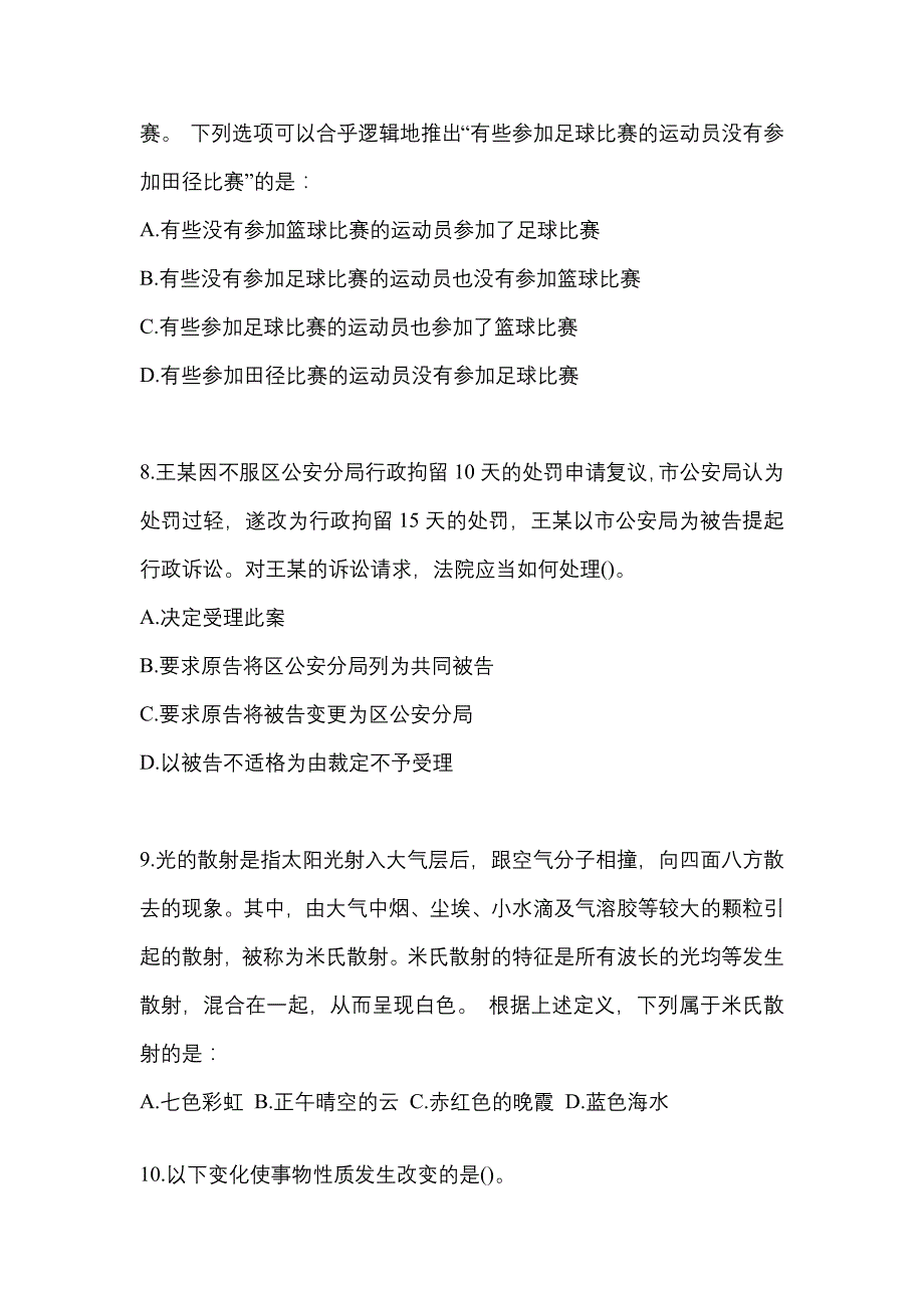 考前必备2022年陕西省西安市国家公务员行政职业能力测验测试卷(含答案)_第3页