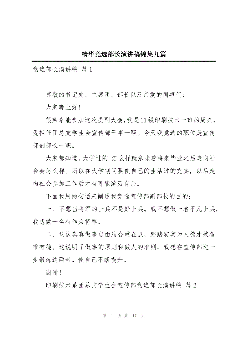 精华竞选部长演讲稿锦集九篇_第1页