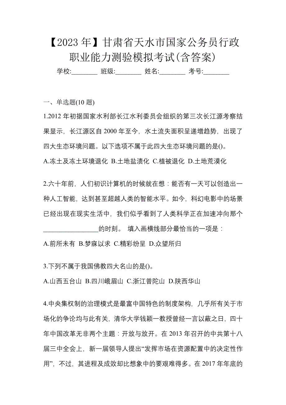 【2023年】甘肃省天水市国家公务员行政职业能力测验模拟考试(含答案)_第1页