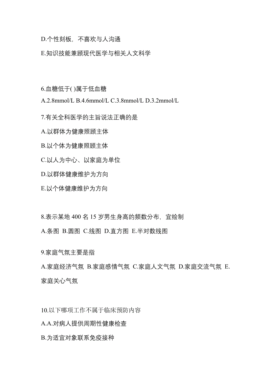 2021-2022年安徽省阜阳市全科医学（中级）基础知识_第2页