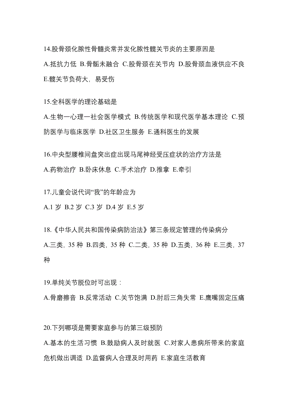 2021-2022年安徽省阜阳市全科医学（中级）基础知识_第4页