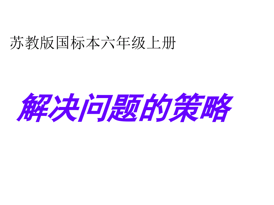 苏教版六年级数学上册解决问题的策略课件_第1页