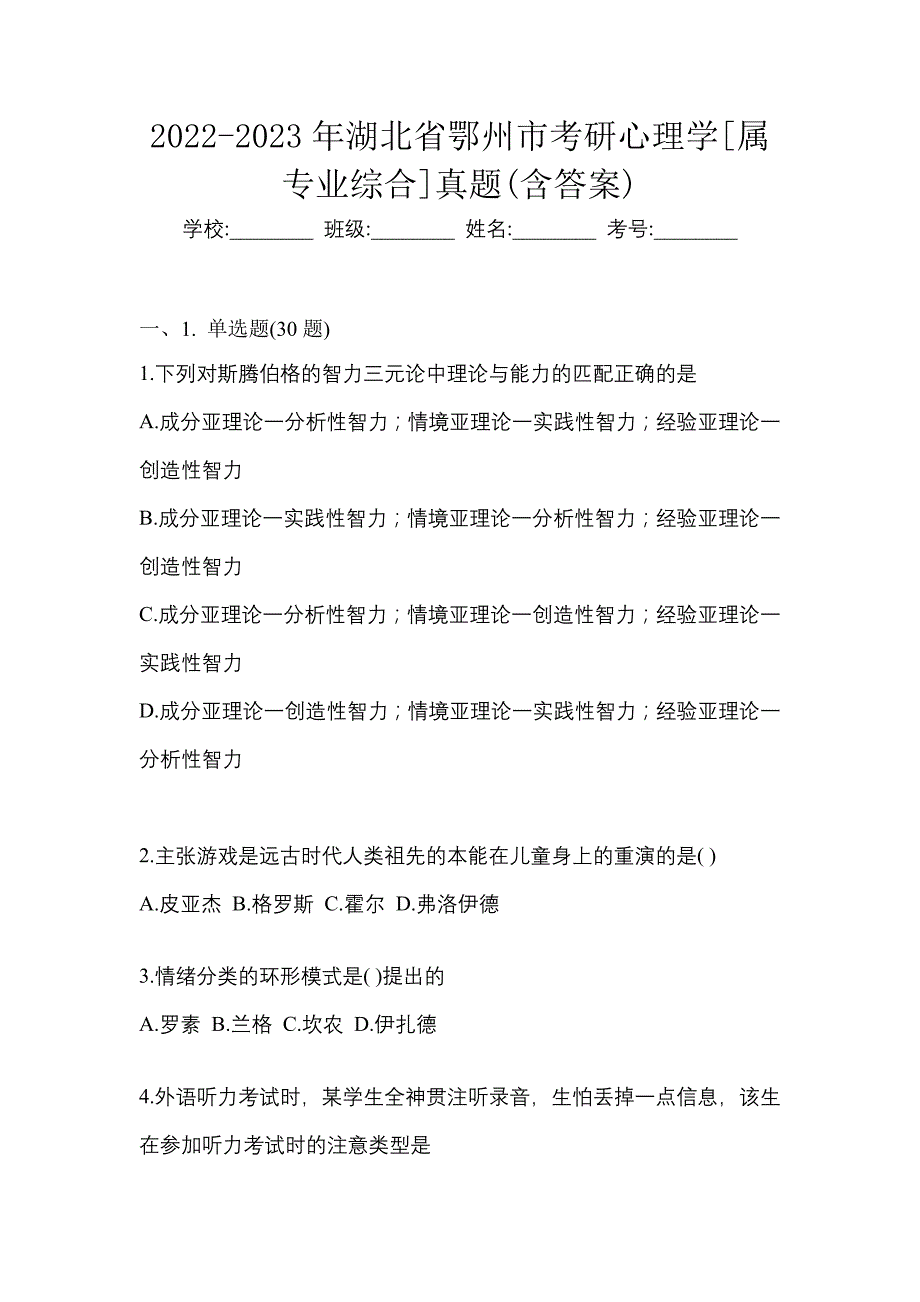 2022-2023年湖北省鄂州市考研心理学[属专业综合]真题(含答案)_第1页