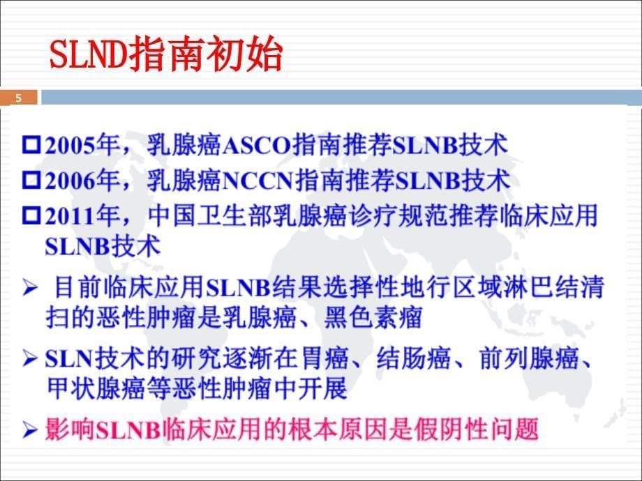 乳腺癌前哨淋巴结活检的研究进展ppt课件_第5页